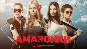 Амазонки kép
