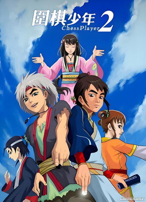 围棋少年 2. évad (2009-06-21) poszter