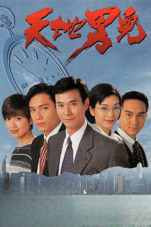 天地男兒 poszter