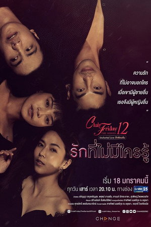 คลับฟรายเดย์เดอะซีรีส์ 12 รักซ่อนเร้น 1. évad (2020-01-18) poszter