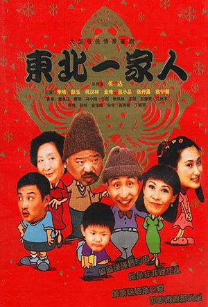 东北一家人 poszter