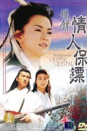 保鏢 2. évad (1998-06-01) poszter