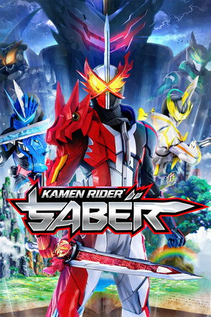 仮面ライダーセイバー poszter