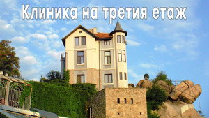 Клиника на третия етаж kép