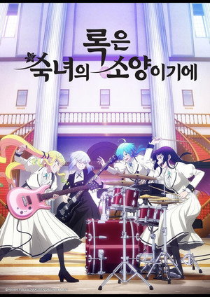 ロックは淑女の嗜みでして poszter