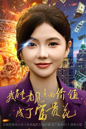 我能看见东西价值，成了富贵花