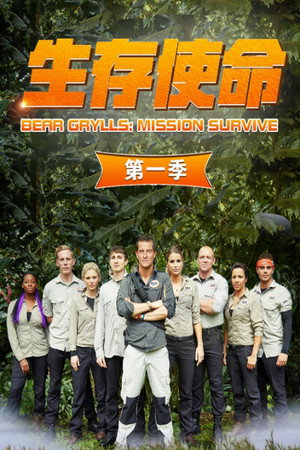 Bear Grylls: Mission Survive poszter