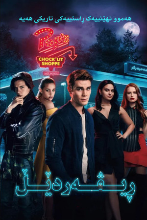 Riverdale poszter