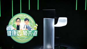 健康百萬大道 kép