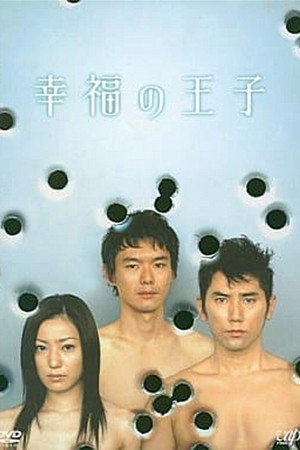 幸福の王子 poszter