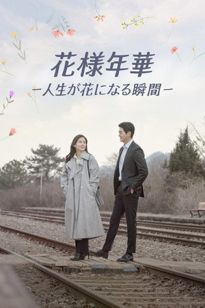 Virágzó szerelem poszter