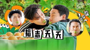 跟我走吧 Speciális epizódok Ep.4 4. epizód
