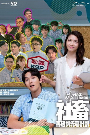 社畜再培訓先導計劃