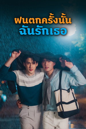 ฝนตกครั้งนั้นฉันรักเธอ poszter