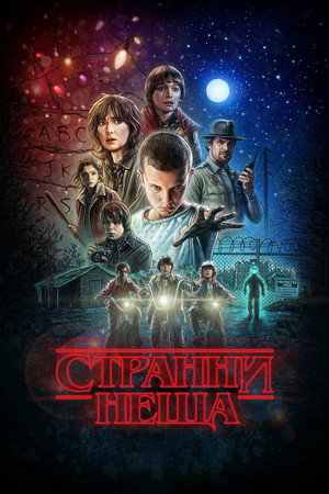 Stranger Things poszter