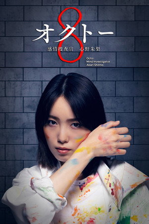 オクトー ～感情捜査官 心野朱梨～ poszter