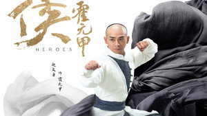 大侠霍元甲 kép