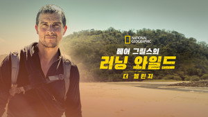 Bear Grylls - Sztárok a vadonban: A kihívás kép