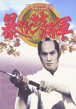 暴れん坊将軍 poszter