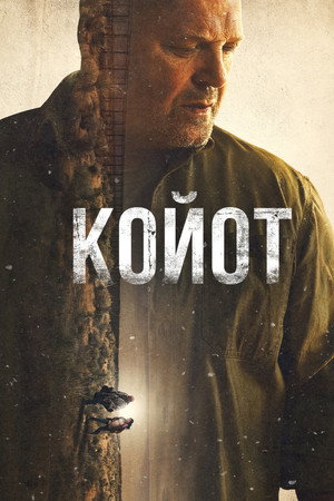 Kojot – Minden határon túl poszter