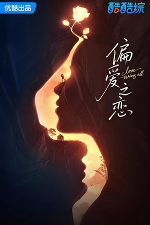 偏爱之恋 1. évad (2025-09-23) poszter