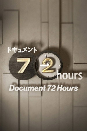 ドキュメント72時間 poszter