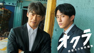 オクラ～迷宮入り事件捜査～ kép