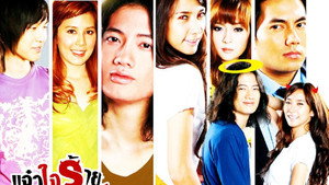 แจ๋วใจร้าย กับ คุณชายเทวดา kép