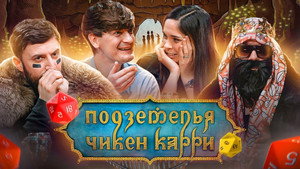 Подземелья Чикен Карри 1. évad Ep.3 3. epizód