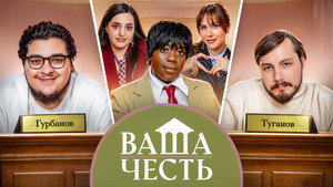 Ваша Честь 1. évad Ep.13 13. epizód