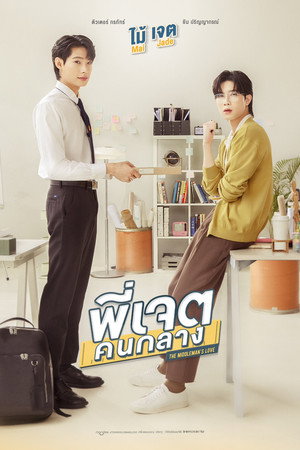 พี่เจตคนกลาง poszter