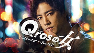 Qrosの女 スクープという名の狂気 kép