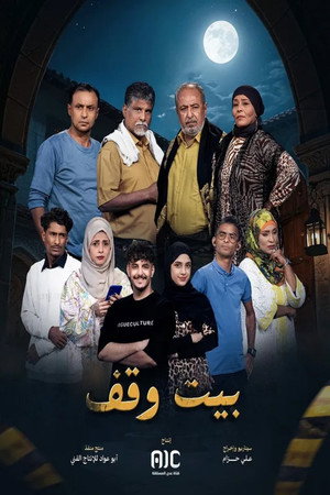بيت وقف 1. évad (2025-03-01) poszter