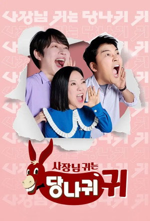 사장님 귀는 당나귀 귀 poszter