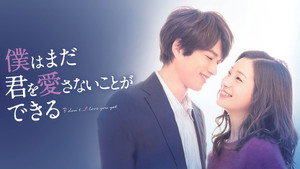 僕はまだ君を愛さないことができる kép
