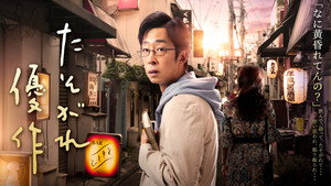 たそがれ優作 kép