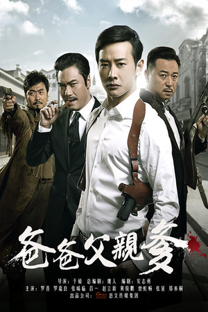 爸爸父亲爹 poszter
