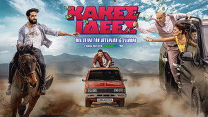 Κακές Ιδέες kép