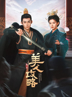 美人攻略 poszter