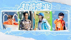 花儿与少年 Speciális epizódok Ep.160 160. epizód