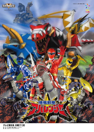 爆竜戦隊アバレンジャー poszter