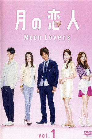 月の恋人 1. évad (2010-05-10) poszter