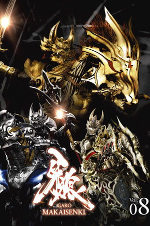 牙狼＜GARO＞ 2. évad (2011-10-06) poszter