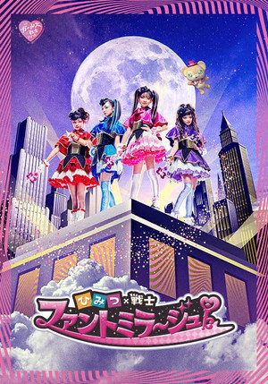 ひみつ×戦士 ファントミラージュ！ poszter