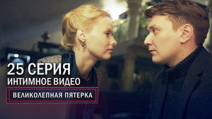 Вeликолепная пятёрка 3. évad Ep.25 25. epizód
