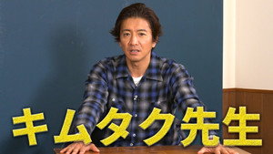 木村さ～～ん！ 5. évad Ep.182 182. epizód