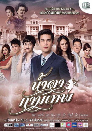 น้ำตากามเทพ 1. évad (2015-03-28) poszter