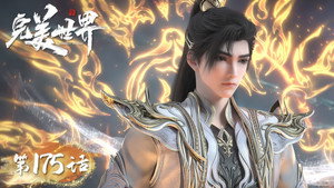 完美世界 1. évad Ep.175 175. epizód