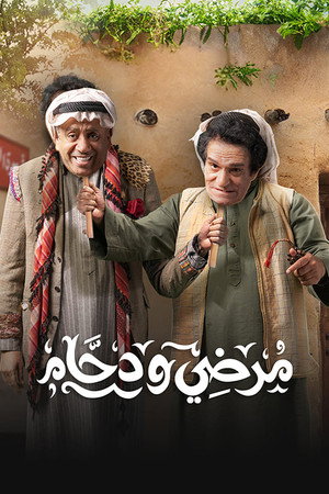 مرضي ودحام poszter