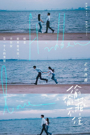 偷偷藏不住 poszter